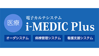 i-MEDIC Plus 医療